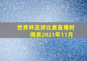 世界杯足球比赛直播时间表2021年11月