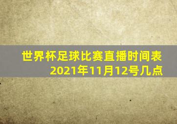 世界杯足球比赛直播时间表2021年11月12号几点