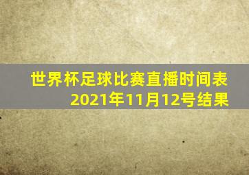 世界杯足球比赛直播时间表2021年11月12号结果