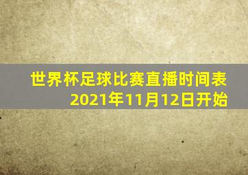 世界杯足球比赛直播时间表2021年11月12日开始