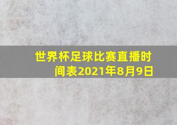 世界杯足球比赛直播时间表2021年8月9日