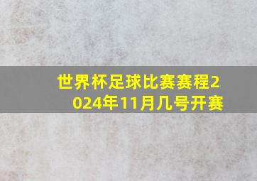 世界杯足球比赛赛程2024年11月几号开赛