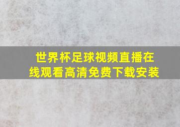 世界杯足球视频直播在线观看高清免费下载安装