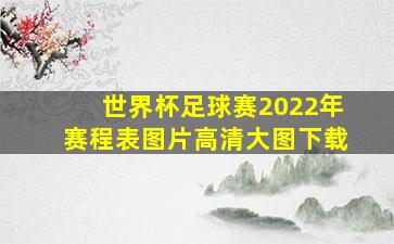 世界杯足球赛2022年赛程表图片高清大图下载