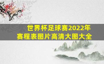 世界杯足球赛2022年赛程表图片高清大图大全