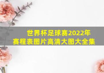 世界杯足球赛2022年赛程表图片高清大图大全集