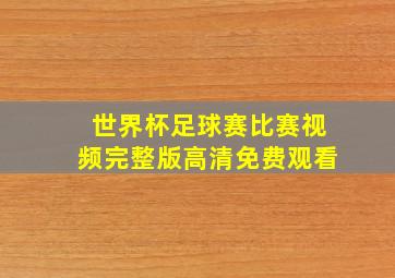 世界杯足球赛比赛视频完整版高清免费观看