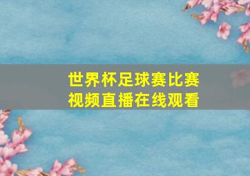 世界杯足球赛比赛视频直播在线观看