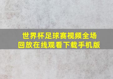 世界杯足球赛视频全场回放在线观看下载手机版