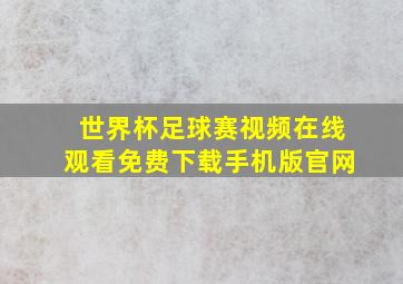 世界杯足球赛视频在线观看免费下载手机版官网