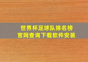 世界杯足球队排名榜官网查询下载软件安装