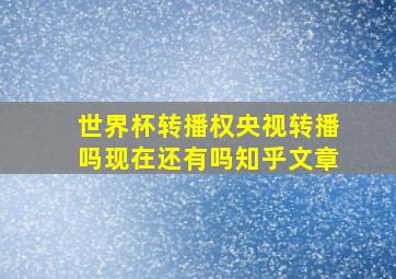 世界杯转播权央视转播吗现在还有吗知乎文章