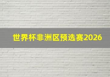 世界杯非洲区预选赛2026