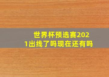 世界杯预选赛2021出线了吗现在还有吗