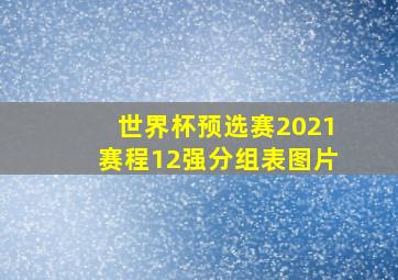 世界杯预选赛2021赛程12强分组表图片