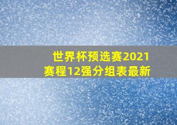 世界杯预选赛2021赛程12强分组表最新