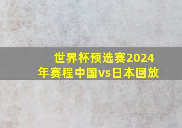 世界杯预选赛2024年赛程中国vs日本回放