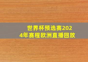 世界杯预选赛2024年赛程欧洲直播回放