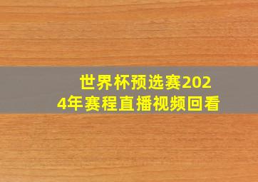 世界杯预选赛2024年赛程直播视频回看