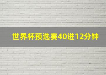 世界杯预选赛40进12分钟