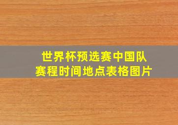 世界杯预选赛中国队赛程时间地点表格图片