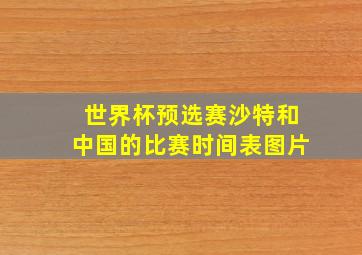 世界杯预选赛沙特和中国的比赛时间表图片