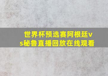 世界杯预选赛阿根廷vs秘鲁直播回放在线观看