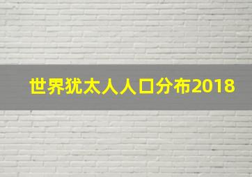 世界犹太人人口分布2018