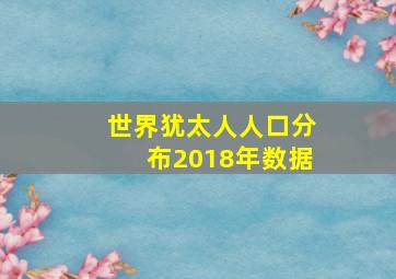 世界犹太人人口分布2018年数据