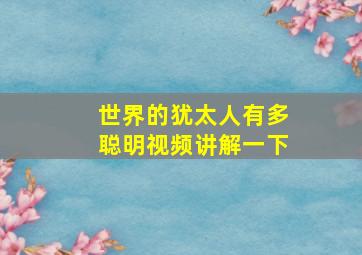 世界的犹太人有多聪明视频讲解一下