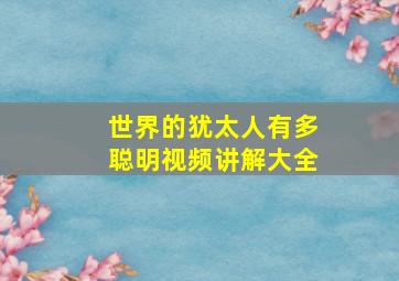 世界的犹太人有多聪明视频讲解大全