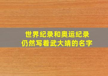 世界纪录和奥运纪录仍然写着武大靖的名字