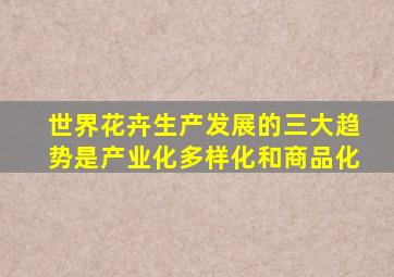 世界花卉生产发展的三大趋势是产业化多样化和商品化