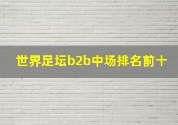 世界足坛b2b中场排名前十