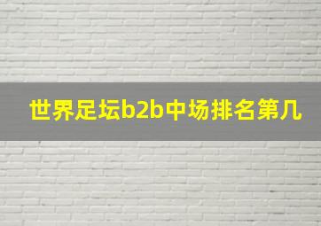 世界足坛b2b中场排名第几