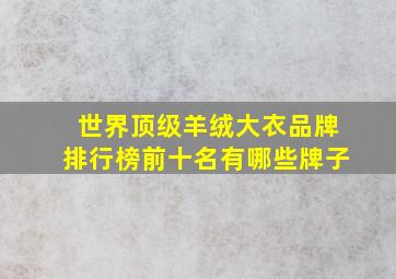 世界顶级羊绒大衣品牌排行榜前十名有哪些牌子