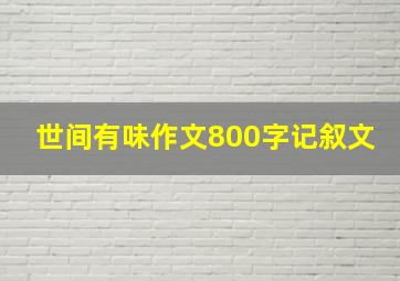 世间有味作文800字记叙文