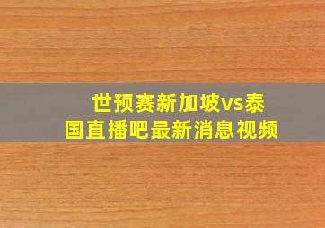 世预赛新加坡vs泰国直播吧最新消息视频