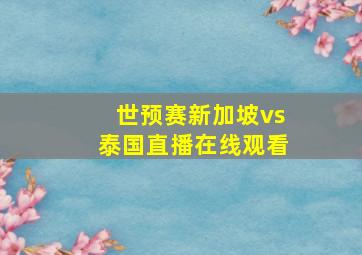 世预赛新加坡vs泰国直播在线观看