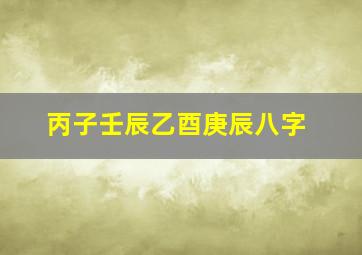 丙子壬辰乙酉庚辰八字