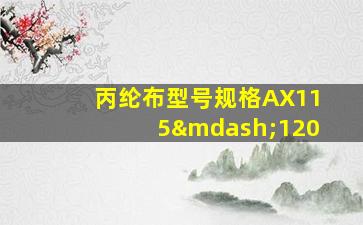 丙纶布型号规格AX115—120