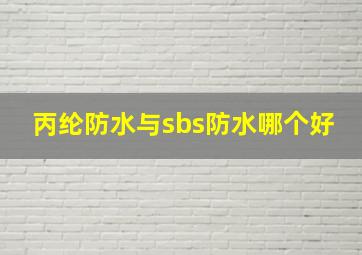 丙纶防水与sbs防水哪个好