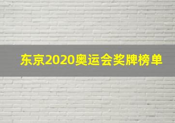 东京2020奥运会奖牌榜单