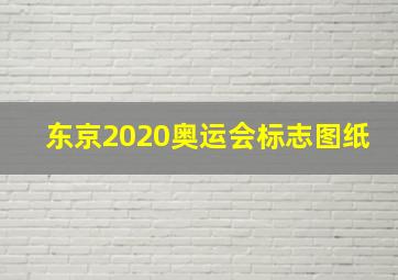 东京2020奥运会标志图纸