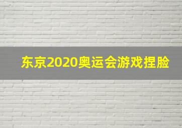 东京2020奥运会游戏捏脸