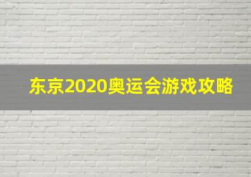 东京2020奥运会游戏攻略