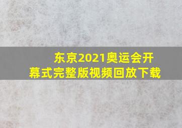 东京2021奥运会开幕式完整版视频回放下载