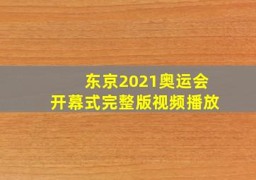 东京2021奥运会开幕式完整版视频播放