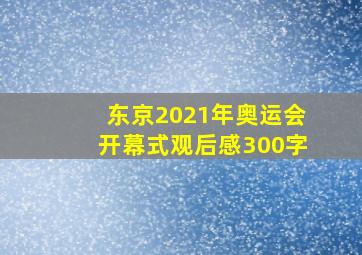 东京2021年奥运会开幕式观后感300字