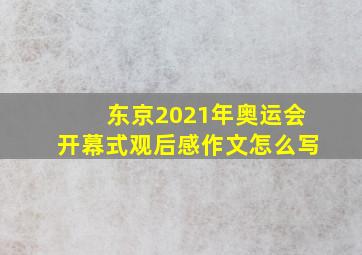 东京2021年奥运会开幕式观后感作文怎么写